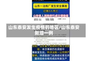山东泰安发生疫情的地区/山东泰安新增一例