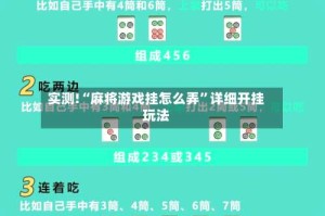 实测!“麻将游戏挂怎么弄”详细开挂玩法