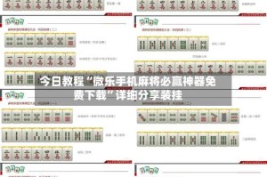 今日教程“微乐手机麻将必赢神器免费下载”详细分享装挂
