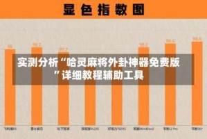 实测分析“哈灵麻将外卦神器免费版”详细教程辅助工具