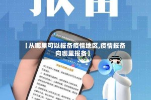 【从哪里可以报备疫情地区,疫情报备向哪里报备】