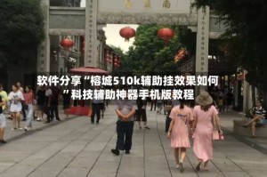 软件分享“榕城510k辅助挂效果如何”科技辅助神器手机版教程