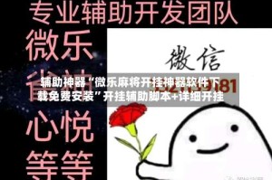 辅助神器“微乐麻将开挂神器软件下载免费安装”开挂辅助脚本+详细开挂