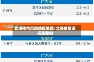 北海疫情风险地区地图/北海疫情通报最新的