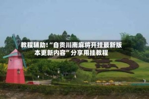 教程辅助!“自贡川南麻将开挂最新版本更新内容”分享用挂教程