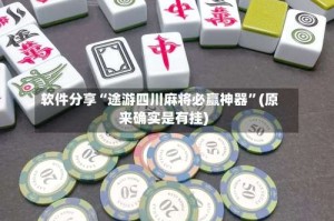 软件分享“途游四川麻将必赢神器”(原来确实是有挂)