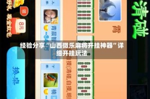 经验分享“山西微乐麻将开挂神器”详细开挂玩法