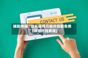 辅助神器“微乐麻将万能开挂器免费”(详细开挂教程)