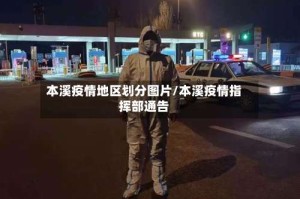 本溪疫情地区划分图片/本溪疫情指挥部通告