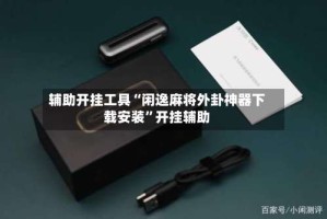 辅助开挂工具“闲逸麻将外卦神器下载安装”开挂辅助
