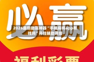 2026最新助赢神器“手机麻将app有挂吗”开挂辅助详细