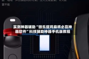 实测神器辅助“微乐捉鸡麻将必赢神器软件”科技辅助神器手机版教程