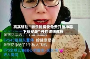真实辅助“微乐跑得快免费开挂神器下载安装”开挂详细教程
