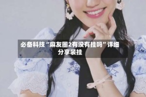 必备科技“麻友圈2有没有挂吗”详细分享装挂