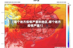 【哪个地方疫情严重的地区,哪个地方疫情严重?】