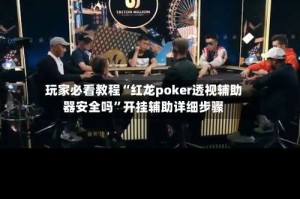 玩家必看教程“红龙poker透视辅助器安全吗”开挂辅助详细步骤