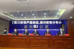 【银川疫情严重地区,银川疫情分布小区】