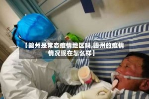 【赣州是常态疫情地区吗,赣州的疫情情况现在怎么样】