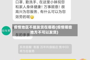 疫情地区不能发货在哪看(疫情哪些地方不可以发货)