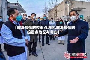 【临沂疫情防控重点地区,临沂疫情防控重点地区有哪些】