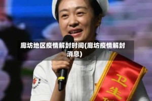 廊坊地区疫情解封时间(廊坊疫情解封消息)