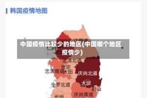 中国疫情比较少的地区(中国哪个地区疫情少)