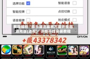 教程解析“微乐湖北麻将万能开挂器通用版(透视)”详细开挂安装教程
