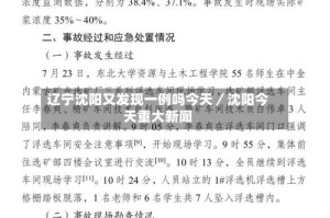 辽宁沈阳又发现一例吗今天／沈阳今天重大新闻