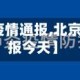 【北京最新疫情通报,北京最新疫情通报今天】