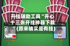 开挂辅助工具“开心十三张开挂神器下载”(原来确实是有挂)