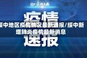 绥中地区疫情情况最新通报/绥中新增肺炎疫情最新消息