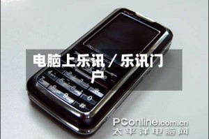 电脑上乐讯／乐讯门户