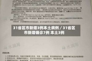31省区市新增3例本土病例／31省区市新增确诊7例 本土3例