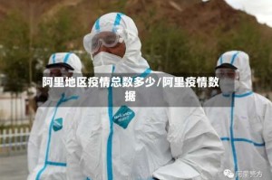 阿里地区疫情总数多少/阿里疫情数据