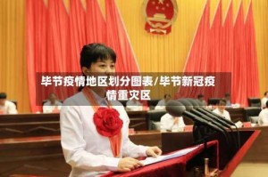毕节疫情地区划分图表/毕节新冠疫情重灾区
