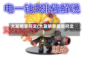 大发明家符文(大发明家最新符文)