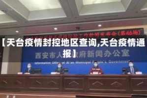 【天台疫情封控地区查询,天台疫情通报】