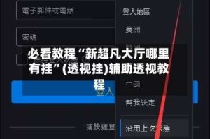必看教程“新超凡大厅哪里有挂”(透视挂)辅助透视教程