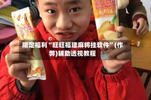 限定福利“旺旺福建麻将挂软件”(作弊)辅助透视教程