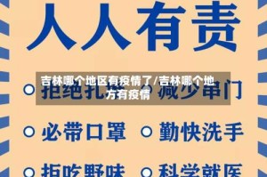 吉林哪个地区有疫情了/吉林哪个地方有疫情