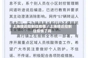 上海接近控制住疫情／上海接近控制住疫情了吗