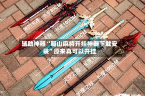 辅助神器“蜀山麻将开挂神器下载安装”原来真可以开挂