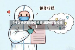【什么地区没疫情带星,哪边没有疫情】