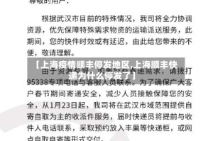 【上海疫情顺丰停发地区,上海顺丰快递为什么停发了】