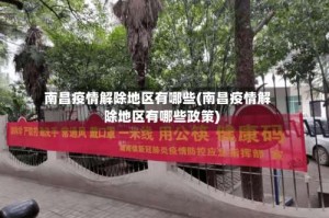 南昌疫情解除地区有哪些(南昌疫情解除地区有哪些政策)