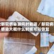 此轮新冠感染潮何时能退／新冠病毒感染大概什么时候可以恢复