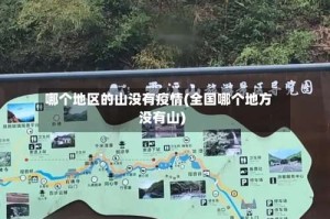 哪个地区的山没有疫情(全国哪个地方没有山)