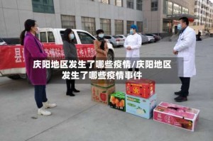 庆阳地区发生了哪些疫情/庆阳地区发生了哪些疫情事件