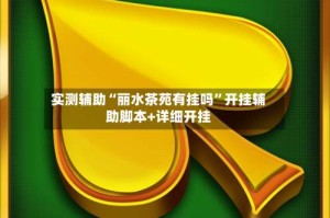 实测辅助“丽水茶苑有挂吗”开挂辅助脚本+详细开挂