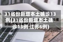 31省份新增本土确诊13例(31省份新增本土确诊13例 江苏6例)
